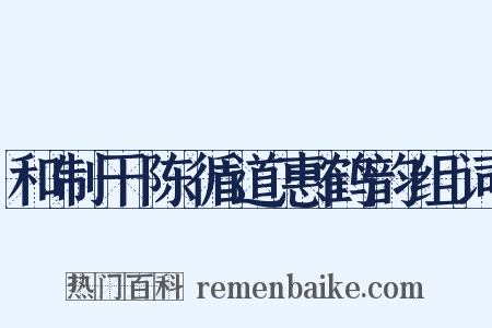 和制干陈循道惠鹤韵组词是什么意思的图片
